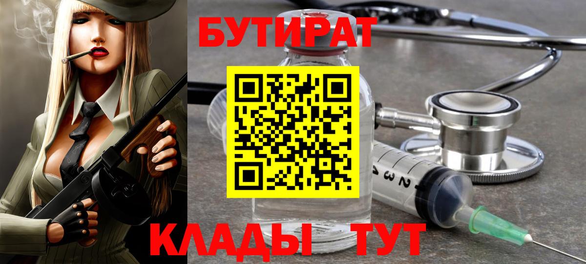 Бутират 1.4BDO  Вход с VPN  Углич 